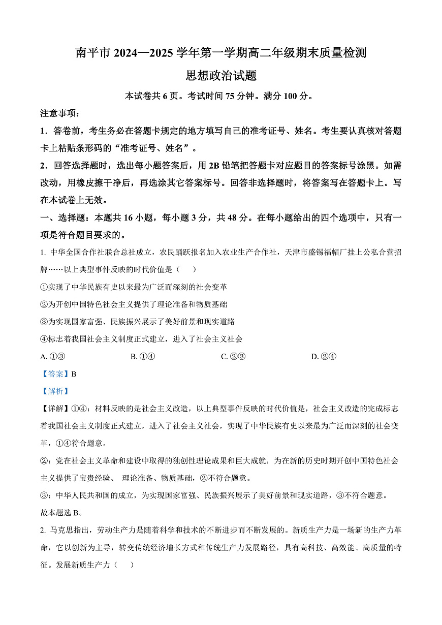福建省南平市2024-2025学年高二上学期期末质量检测政治试题  Word版含解析第1页