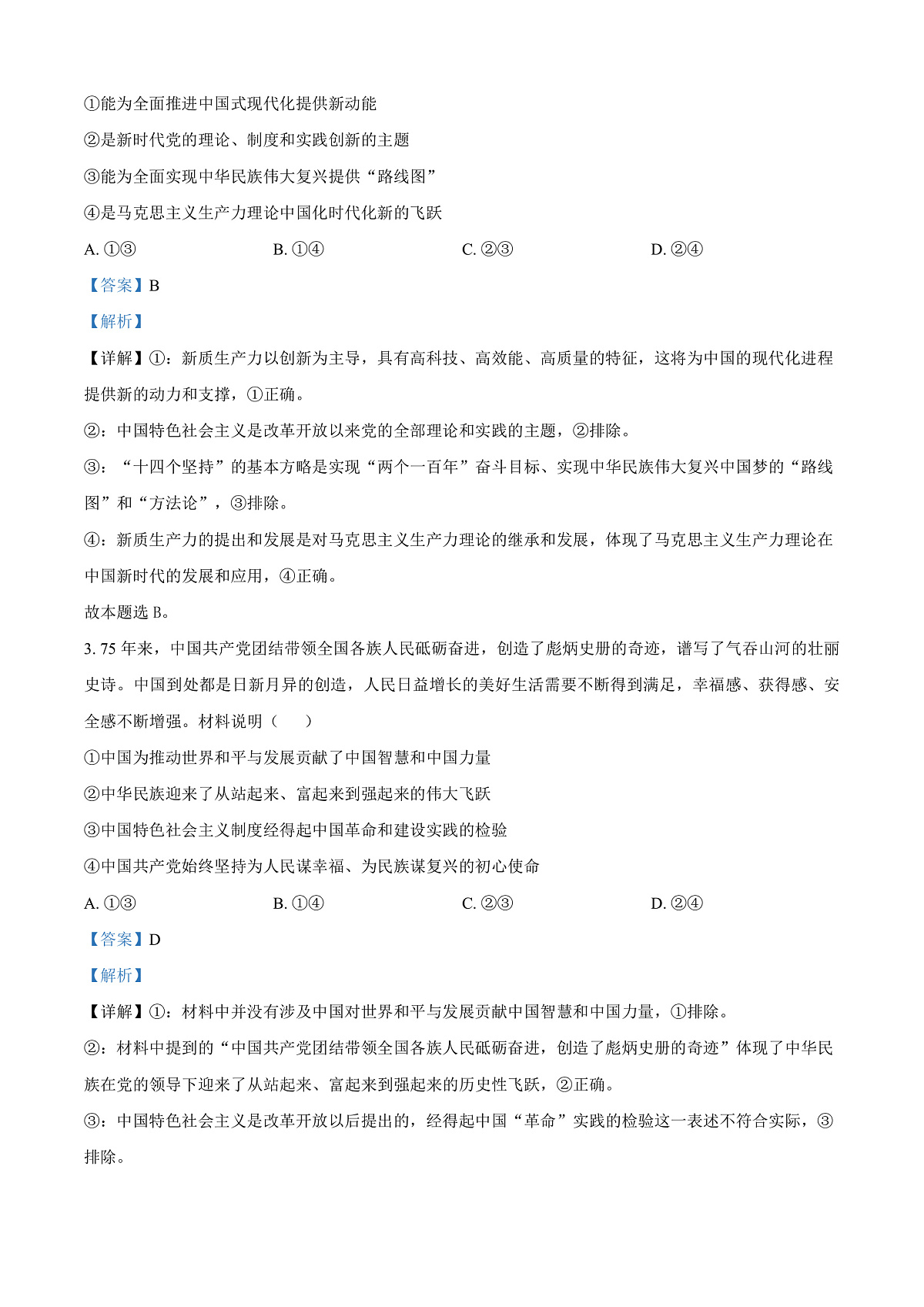 福建省南平市2024-2025学年高二上学期期末质量检测政治试题 Word版含解析第2页