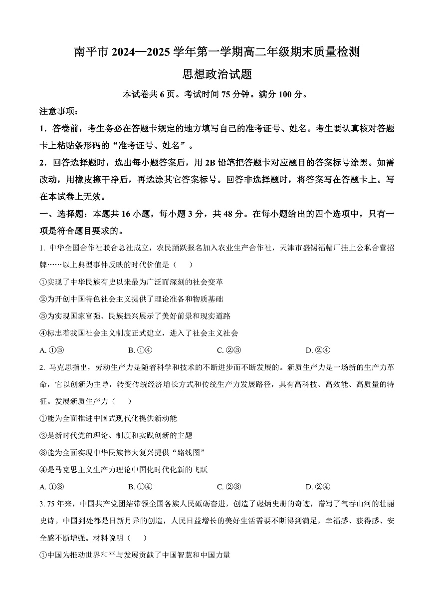 福建省南平市2024-2025学年高二上学期期末质量检测政治试题  Word版无答案第1页