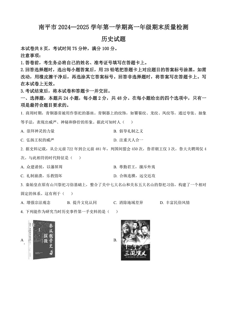 福建省南平市2024-2025学年高一上学期期末考试历史试题  Word版无答案第1页