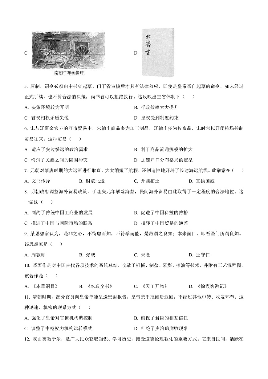 福建省南平市2024-2025学年高一上学期期末考试历史试题  Word版无答案第2页