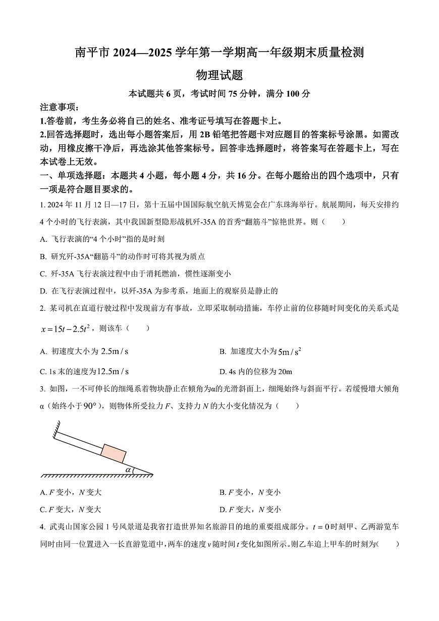 福建省南平市2024-2025学年高一上学期期末考试物理试题  Word版无答案第1页