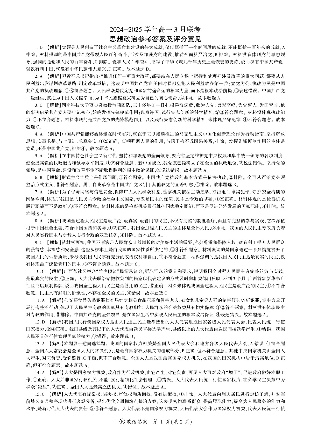 2024-2025学年高一3月联考（B版）答案第1页