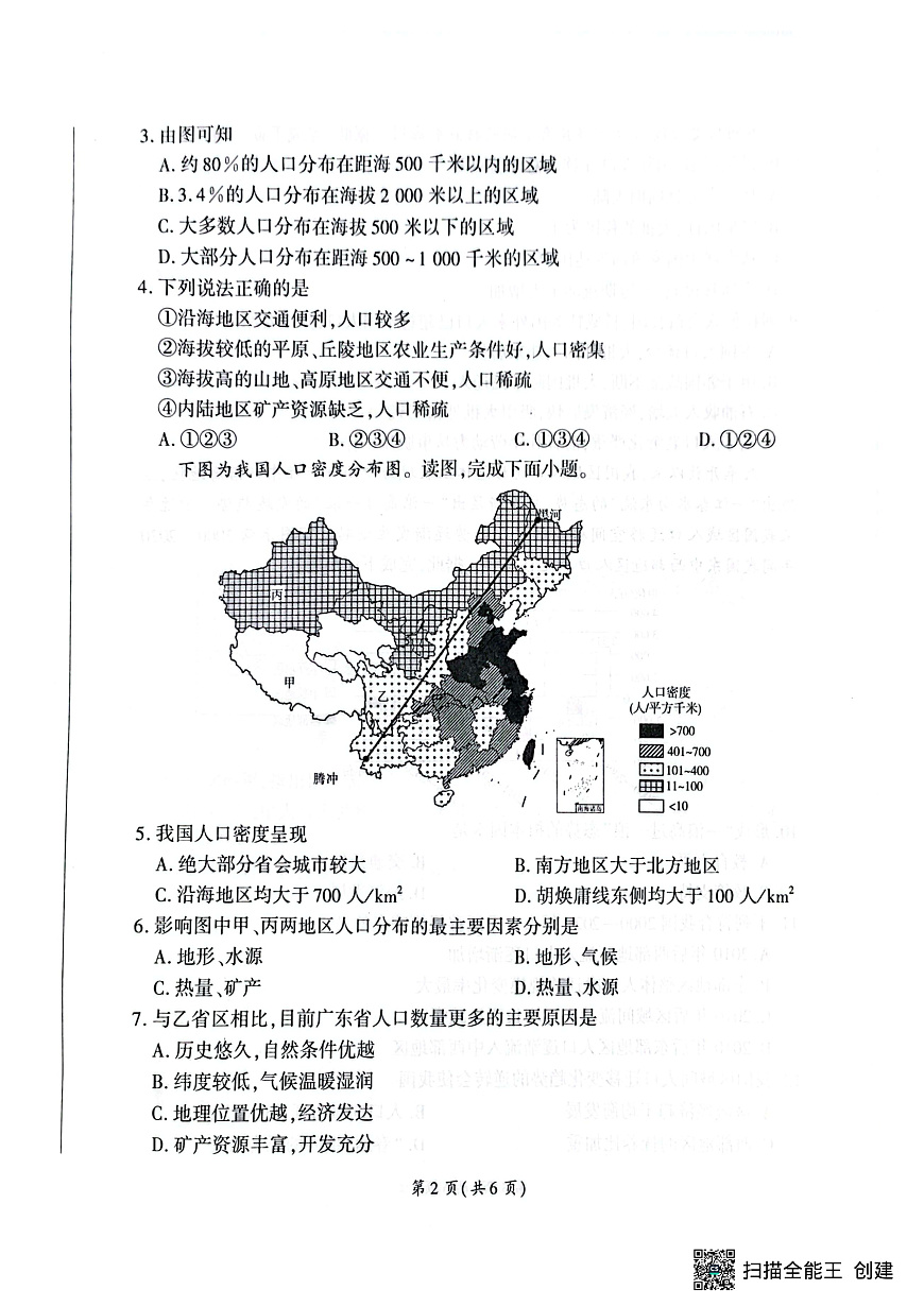 河南省新乡市、安阳市等部分学校2024-2025学年高一下学期3月联考地理试卷第2页