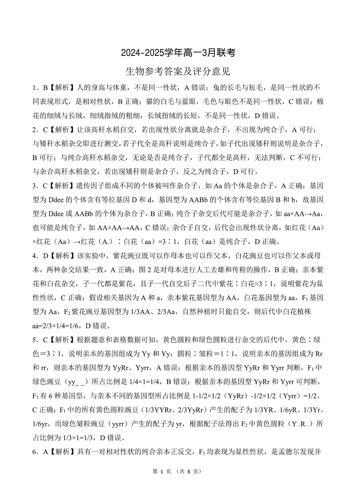 山东高一 生物答案第1页