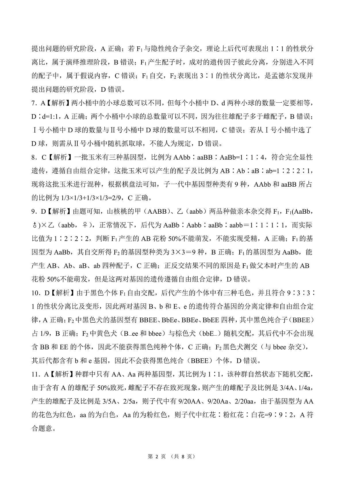山东高一 生物答案第2页