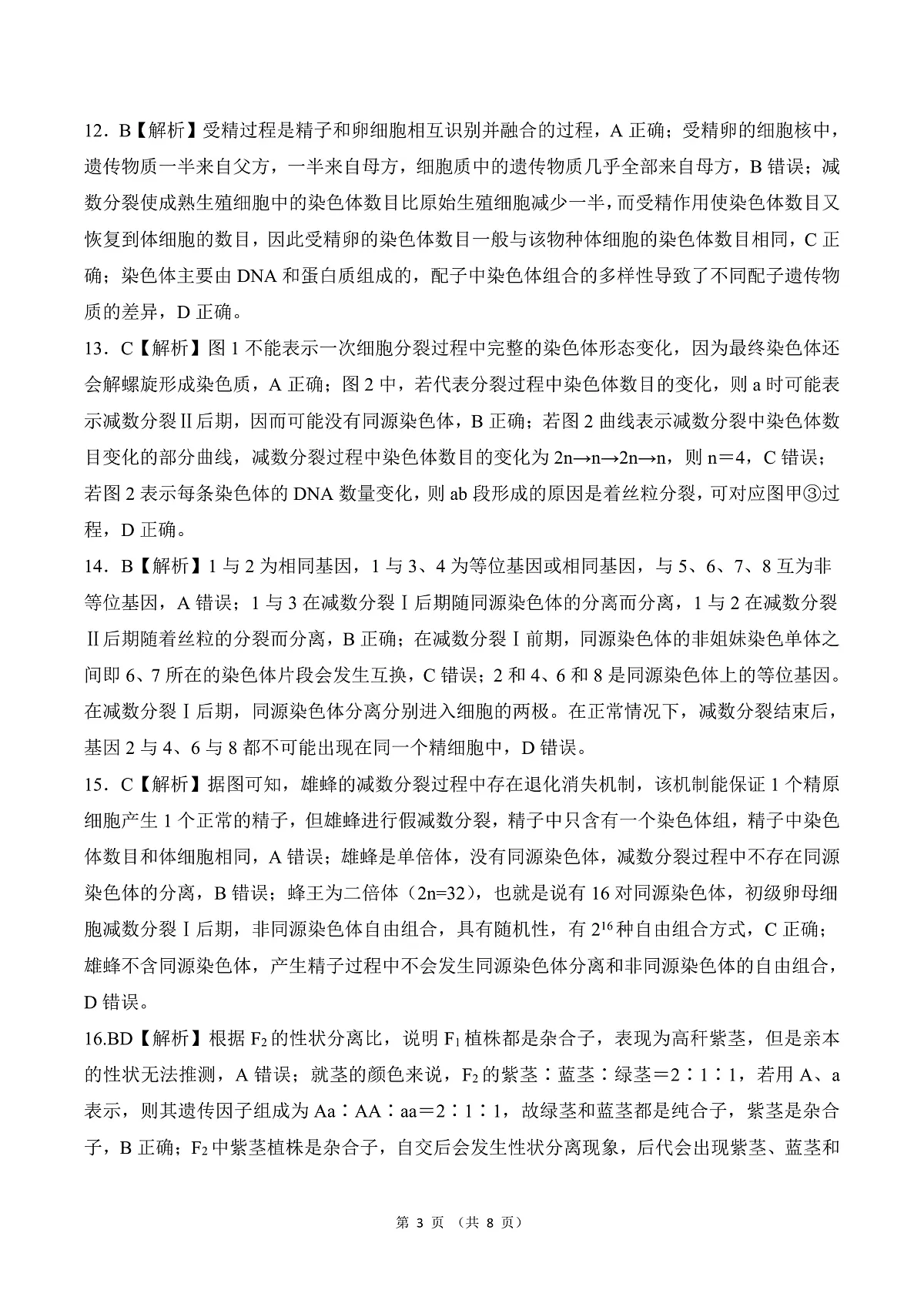 山东高一 生物答案第3页
