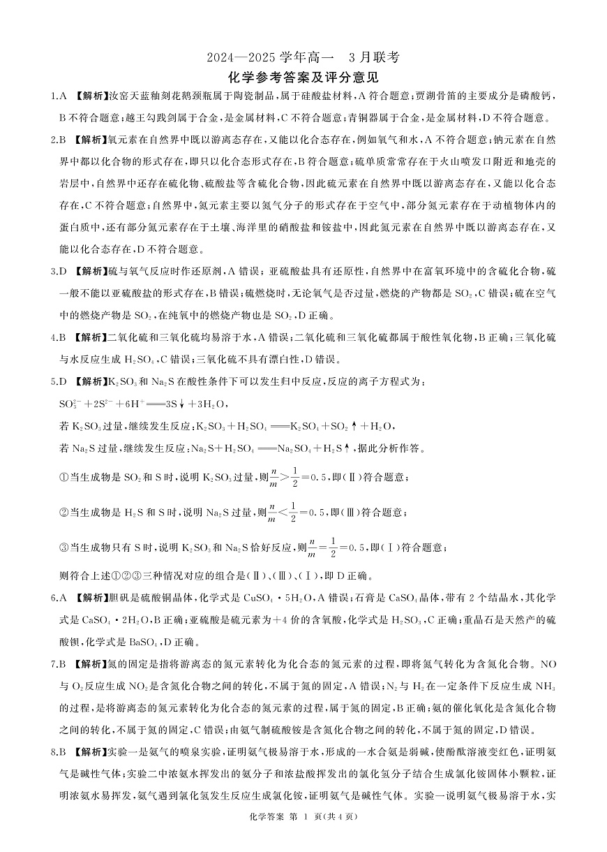 (河南版)高一(化学，人教版)3月联考-答案第1页