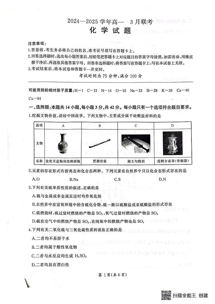 河南省新乡市、安阳市等部分学校2024-2025学年高一下学期3月联考化学试卷第1页