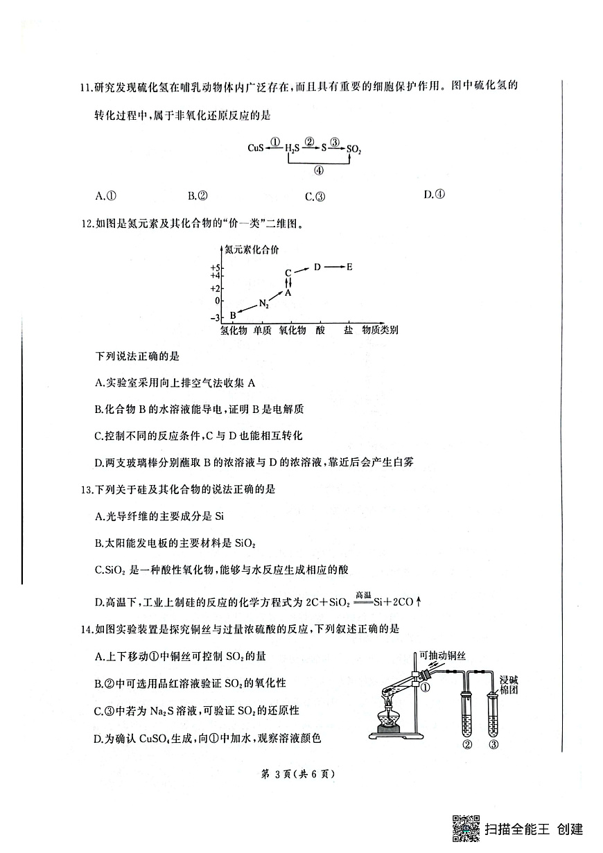河南省新乡市、安阳市等部分学校2024-2025学年高一下学期3月联考化学试卷第3页