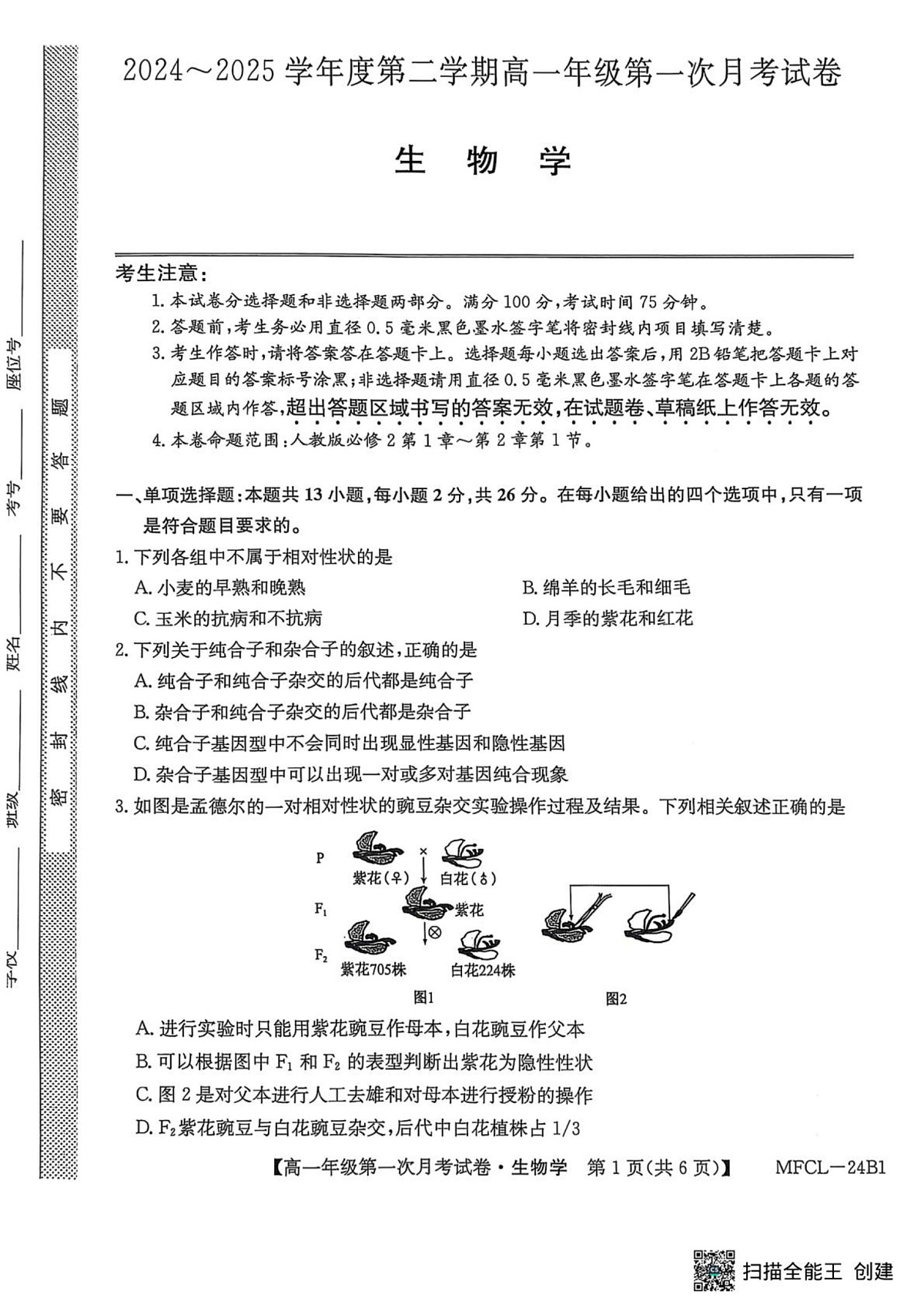 河北省沧州市三县联考2024-2025学年高一下学期3月第一次月考生物试题第1页