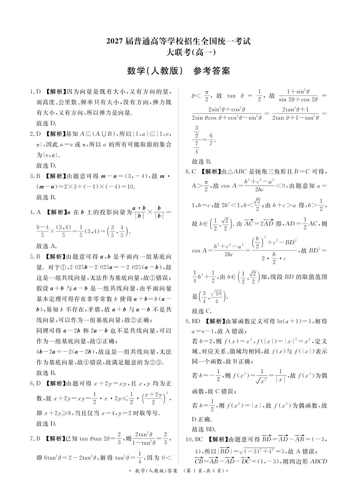 3月高一联考数学人教版答案第1页