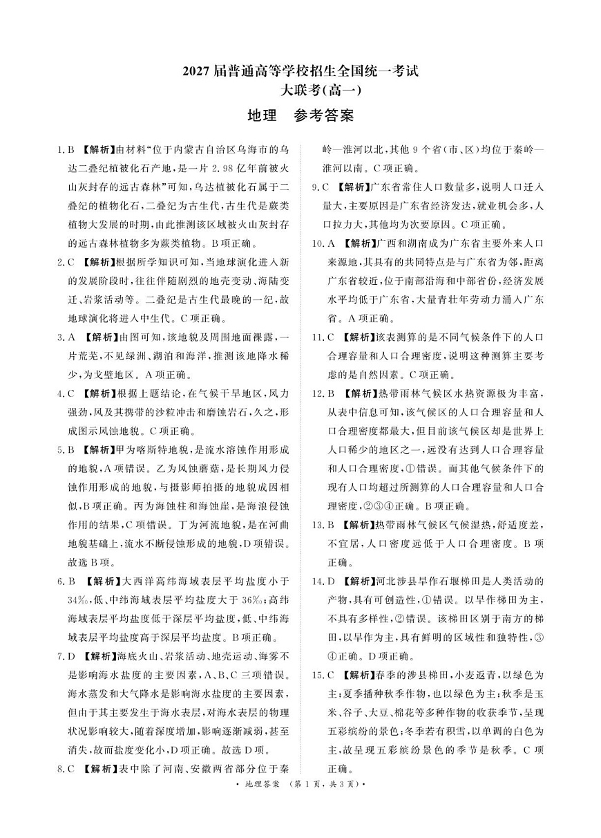 3月高一联考地理答案第1页