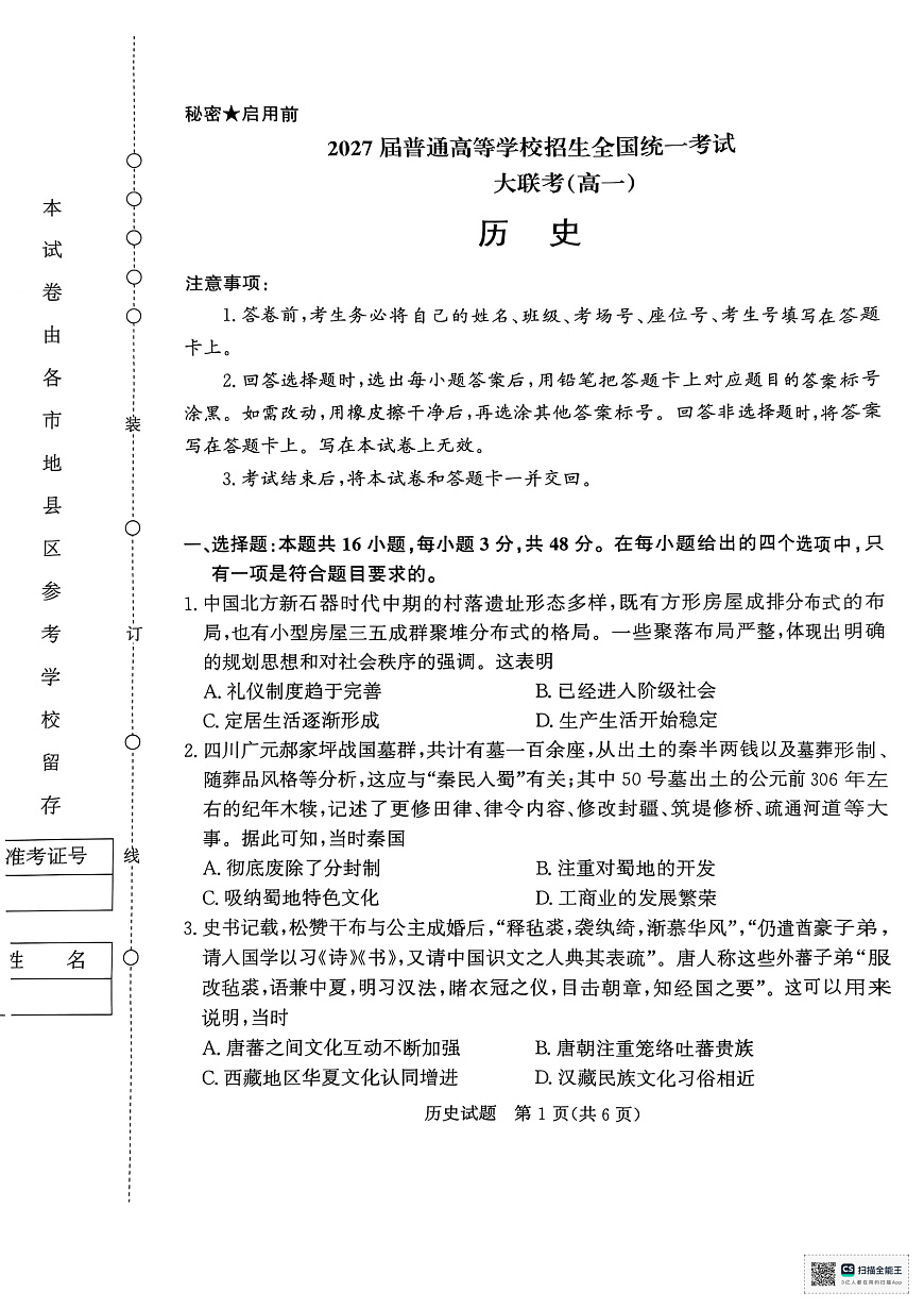 河南省部分名校2024-2025学年高一下学期3月联考历史试卷第1页