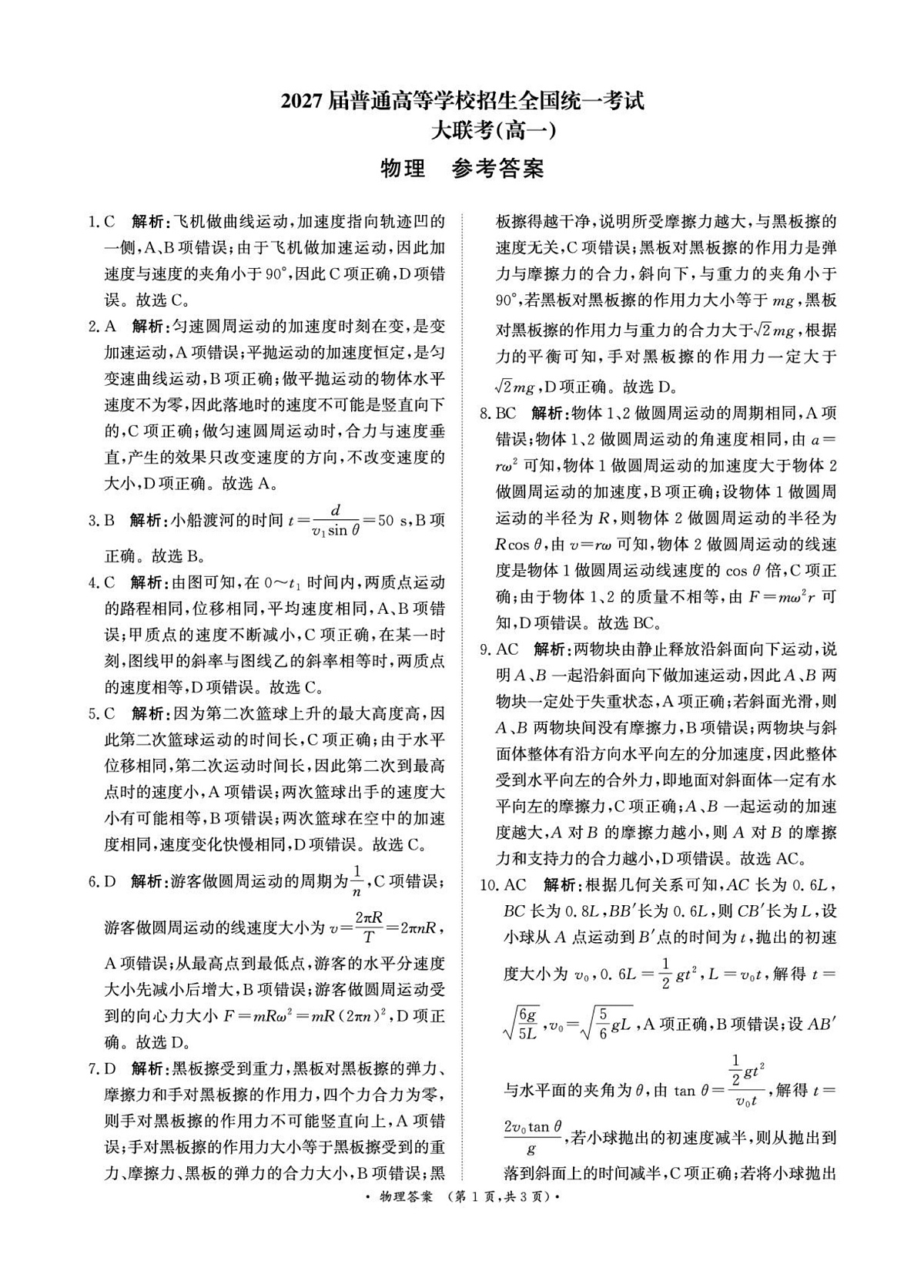 3月高一联考物理答案第1页