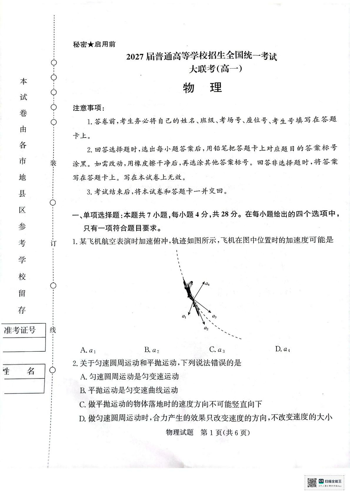 河南省部分名校2024-2025学年高一下学期3月联考物理试卷第1页