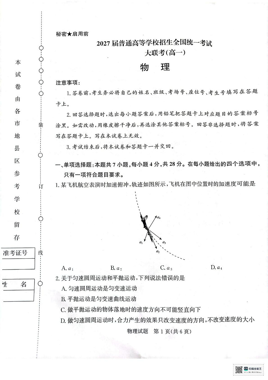 河南省部分名校2024-2025学年高一下学期3月联考物理试卷第1页