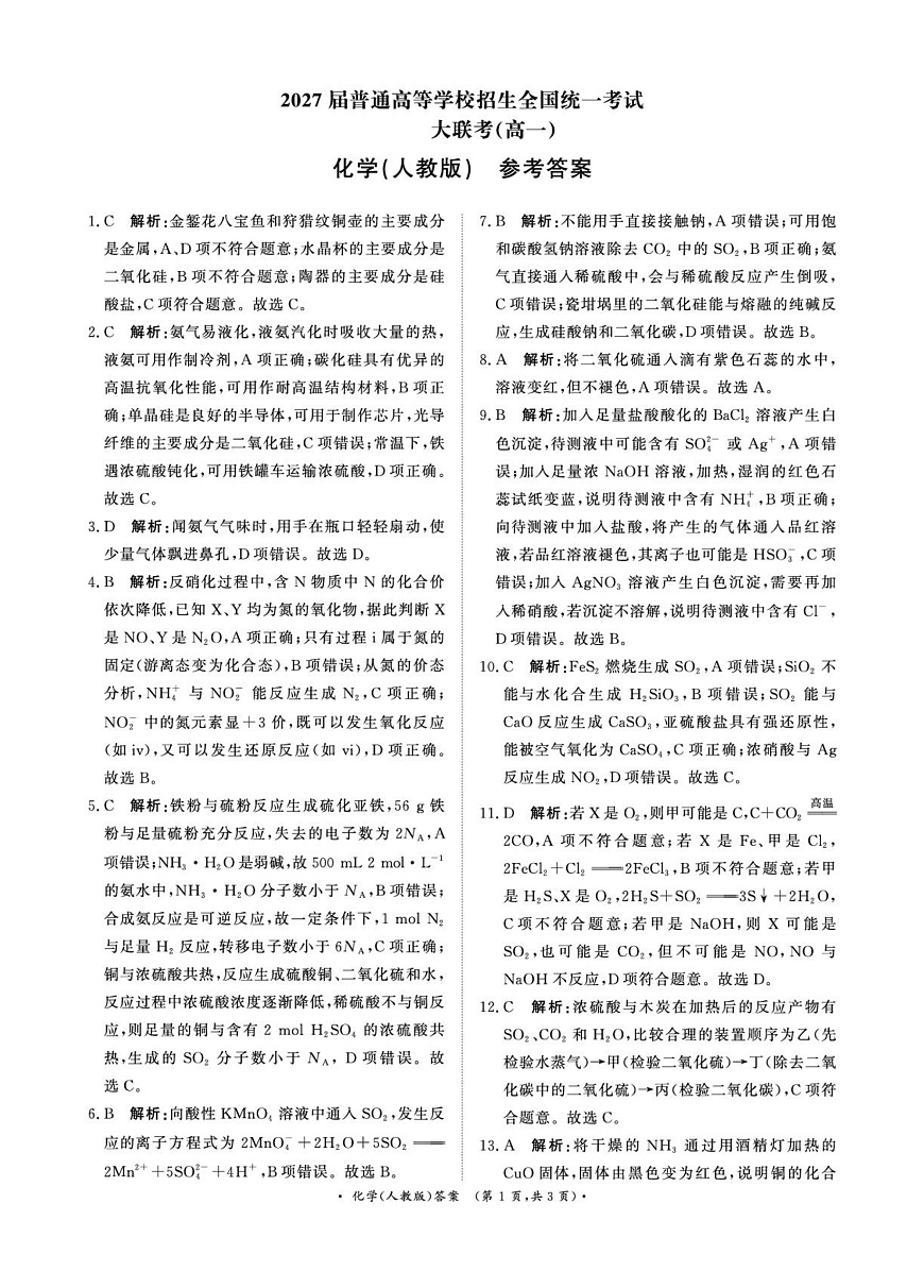 3月高一联考化学人教版答案第1页