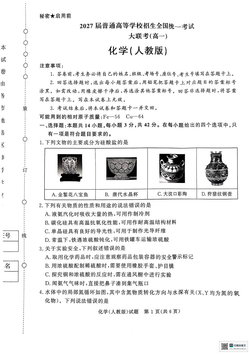 河南省部分名校2024-2025学年高一下学期3月联考化学试卷（人教版）第1页