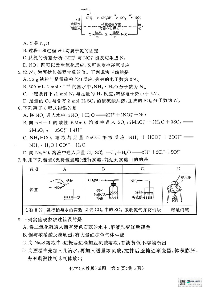 河南省部分名校2024-2025学年高一下学期3月联考化学试卷（人教版）第2页