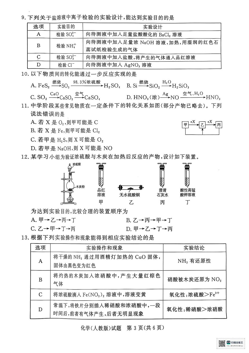 河南省部分名校2024-2025学年高一下学期3月联考化学试卷（人教版）第3页