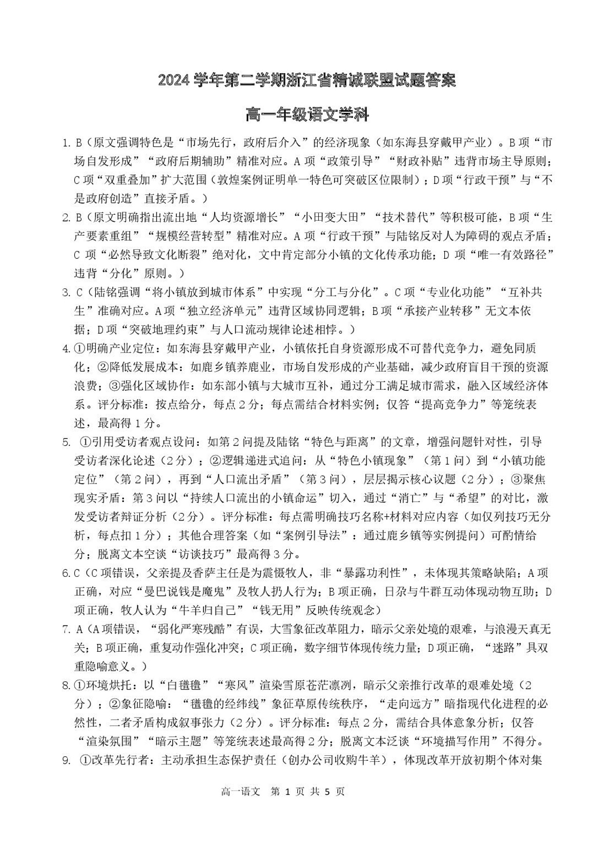 浙江省精诚联盟2024-2025学年高一下学期3月月考语文答案第1页
