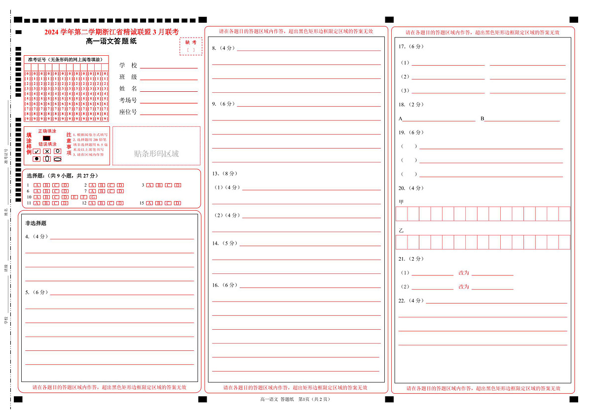 浙江省精诚联盟2024-2025学年高一下学期3月月考语文答题纸第1页