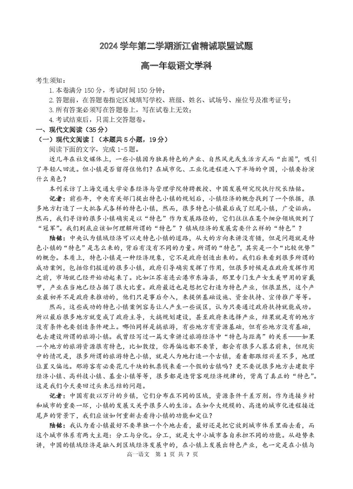 浙江省精诚联盟2024-2025学年高一下学期3月月考语文试题第1页