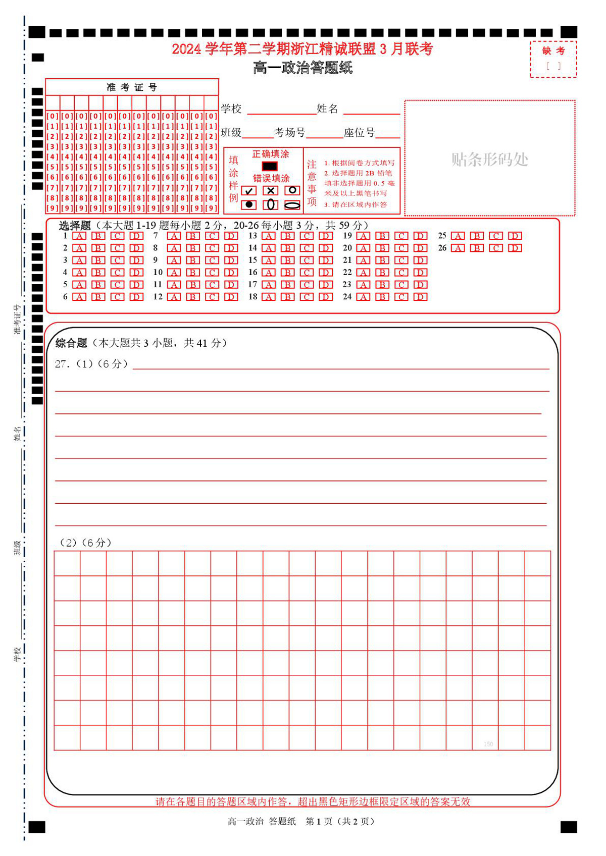 政治 （改）高一政治答题纸第1页