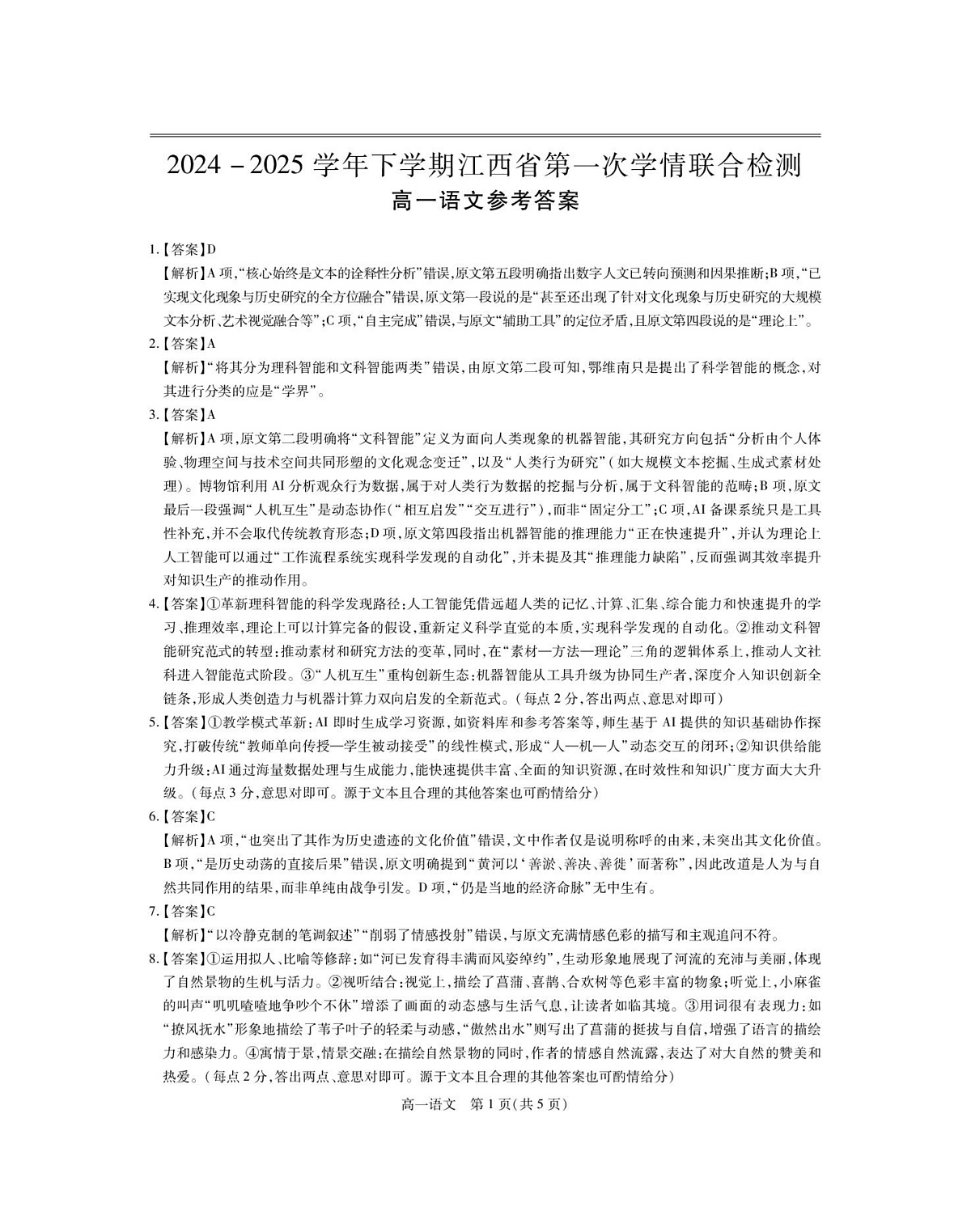 江西省多校联考2024-2025学年高一下学期3月月考语文答案第1页