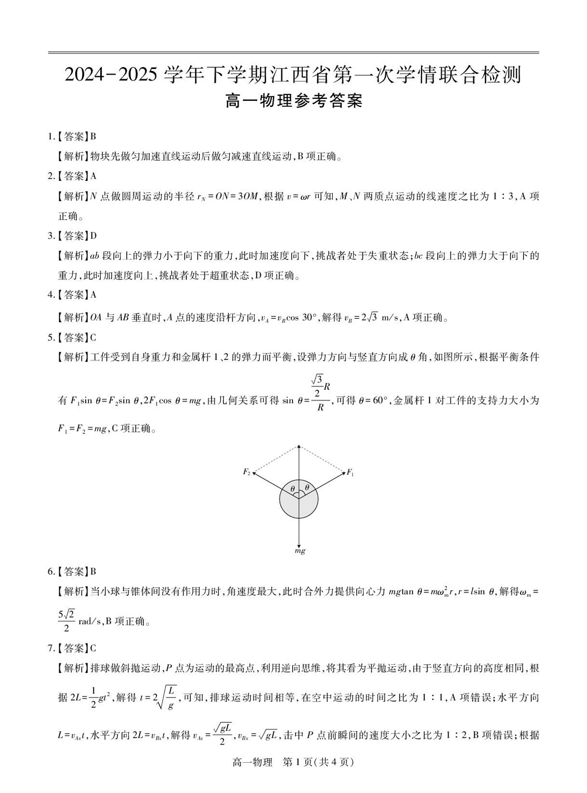 25届3月江西高一联考·物理答案第1页