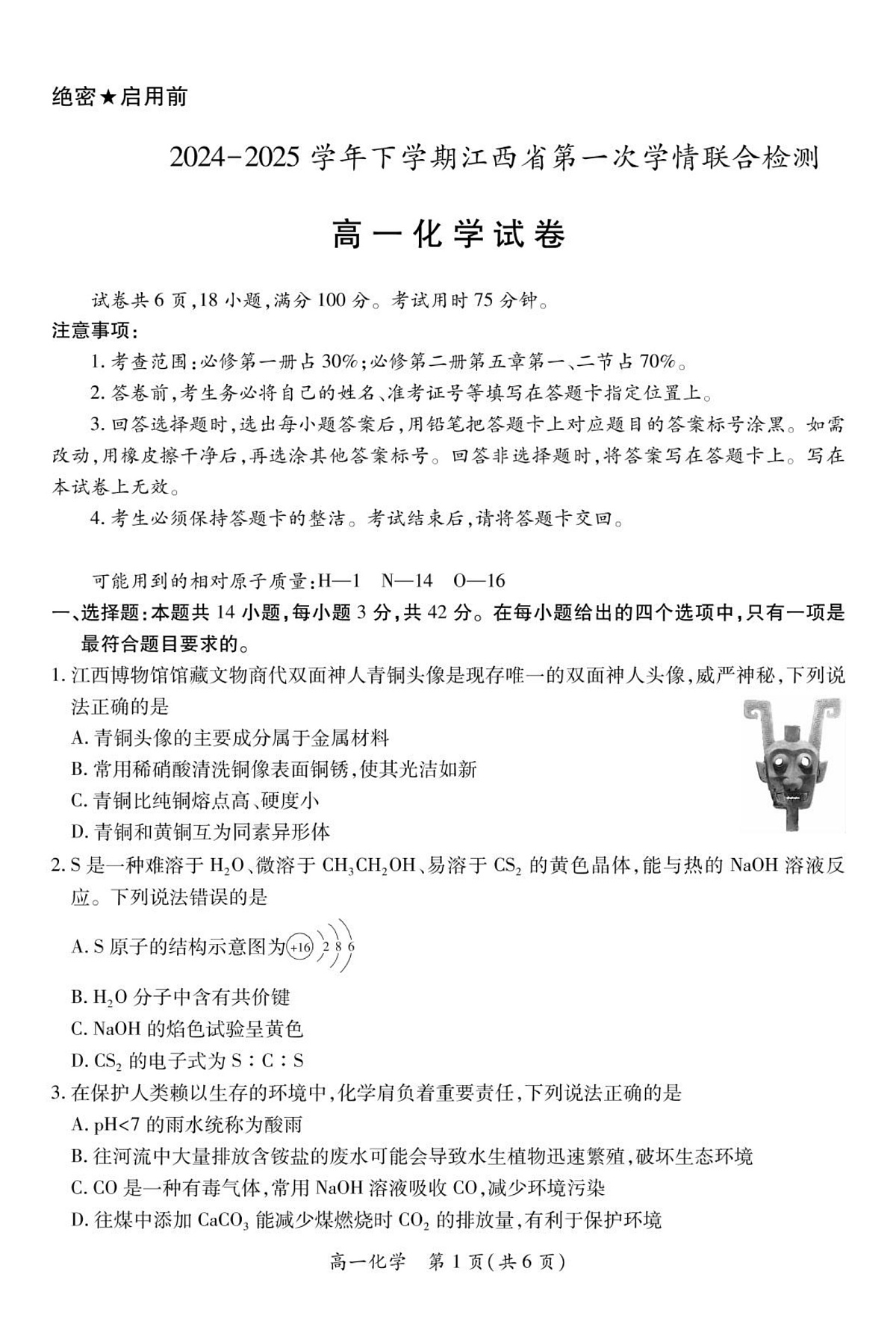 25届3月江西高一联考·化学3.1第1页