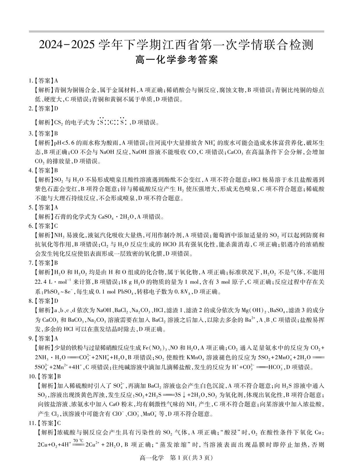 25届3月江西高一联考·化学答案第1页