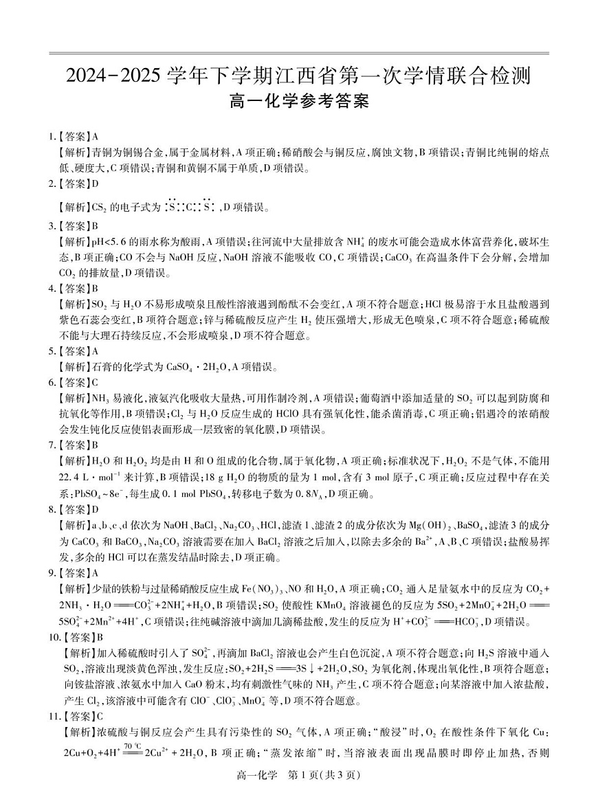 25届3月江西高一联考·化学答案第1页