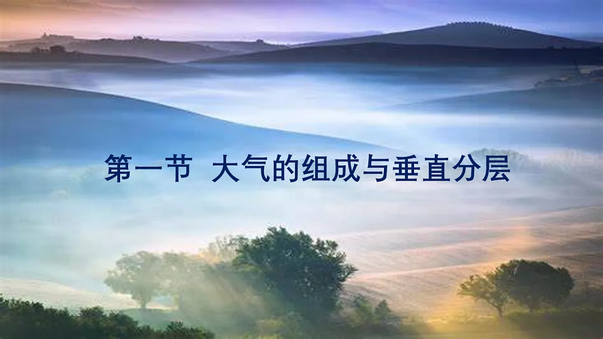 人教版高中地理 必修 第一册 2-1《大气的组成和垂直分层》课件第1页