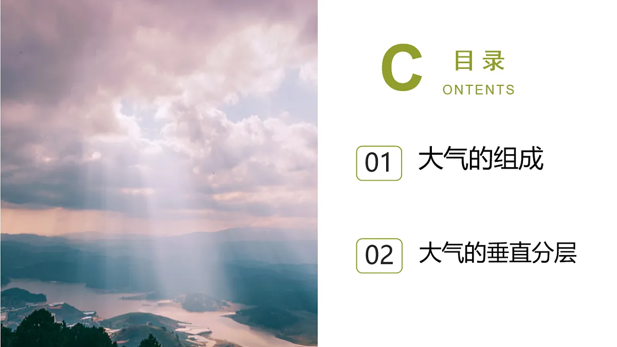 人教版高中地理 必修 第一册 2-1《大气的组成和垂直分层》课件第2页