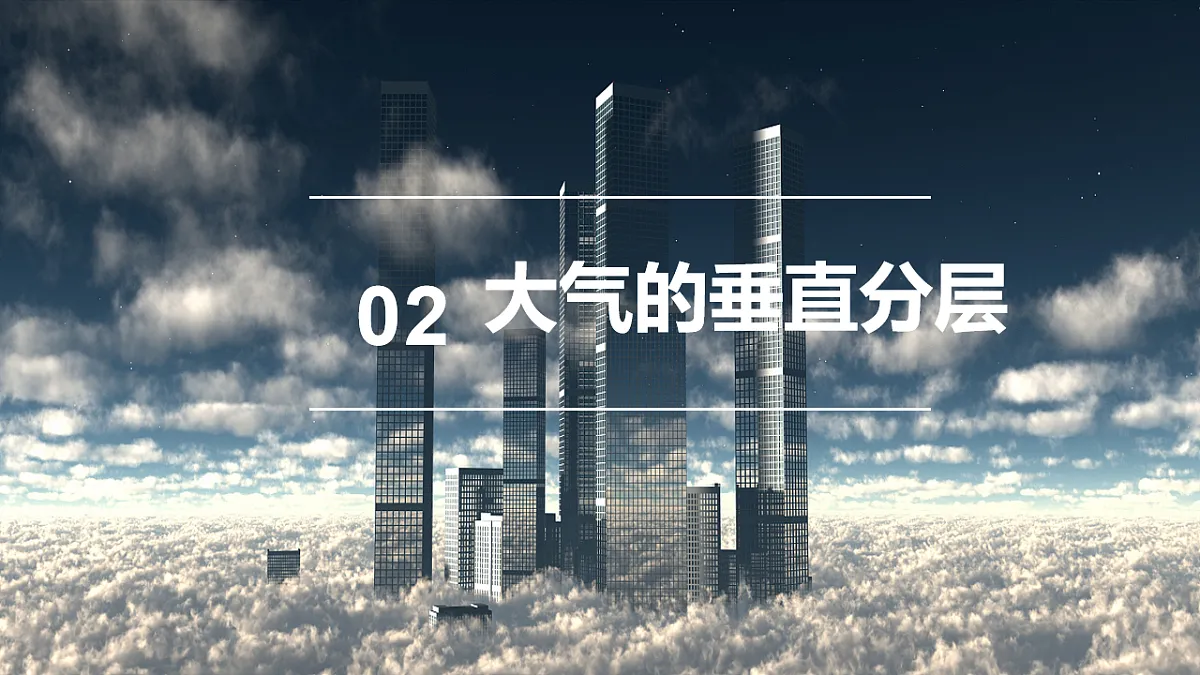 人教版高中地理 必修 第一册 2-1《大气的组成和垂直分层》课件第7页