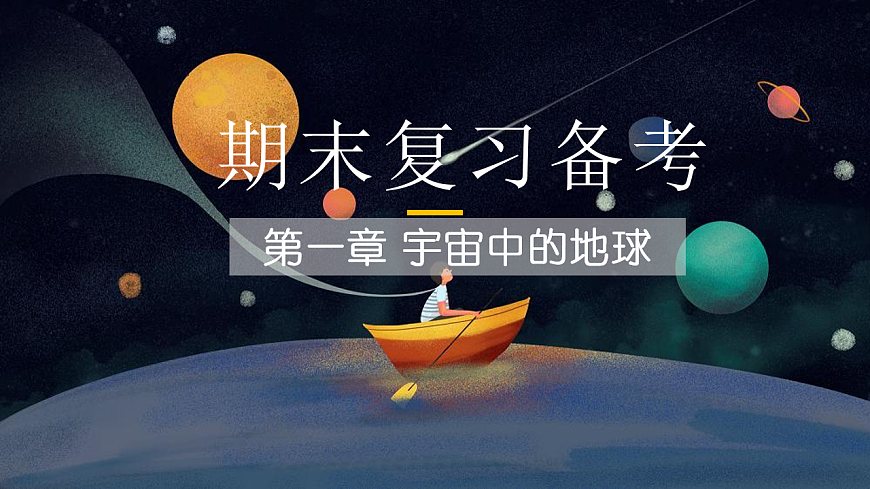 人教版高中地理 必修 第一册 第一章《宇宙中的地球》期末复习备考课件第1页