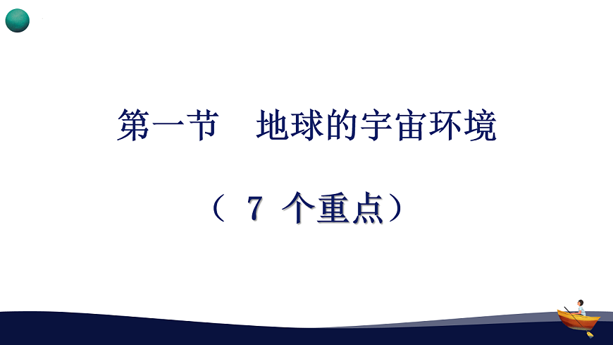 人教版高中地理 必修 第一册 第一章《宇宙中的地球》期末复习备考课件第3页