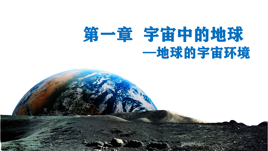 人教版高中地理 必修 第一册 第一章《宇宙中的地球》单元复习课件第1页