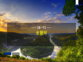 人教版高中地理 必修 第一册 第二章 3-1《水循环》课件