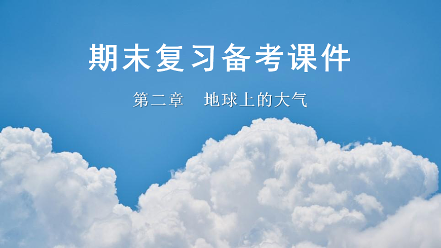 人教版高中地理 必修 第一册 第二章《地球上的大气》复习备考课件第1页