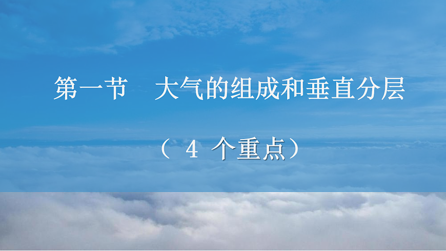 人教版高中地理 必修 第一册 第二章《地球上的大气》复习备考课件第3页