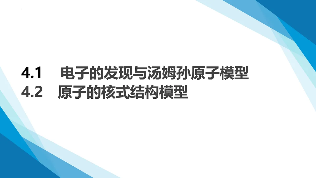 4.1 4.2 电子的发现与汤姆孙原子模型 原子的核式模型结构（同步课件）-2024-2025学年高二物理（鲁科版2019选择性必修第三册）第1页