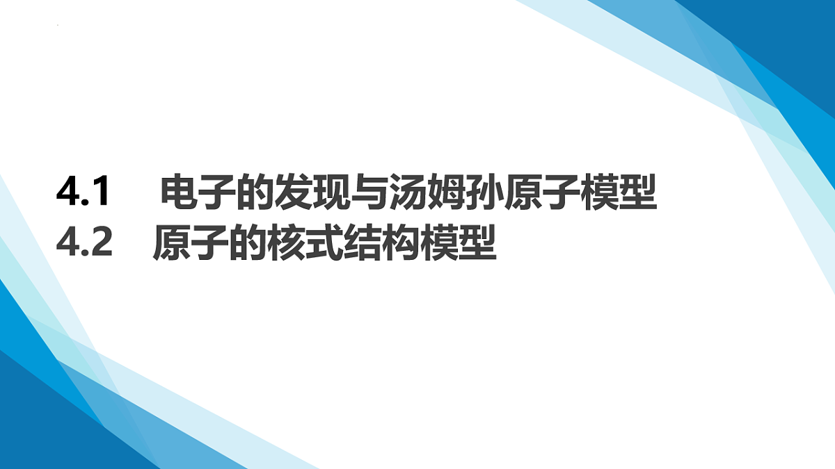 4.1 4.2 电子的发现与汤姆孙原子模型 原子的核式模型结构（同步课件）-2024-2025学年高二物理（鲁科版2019选择性必修第三册）第1页