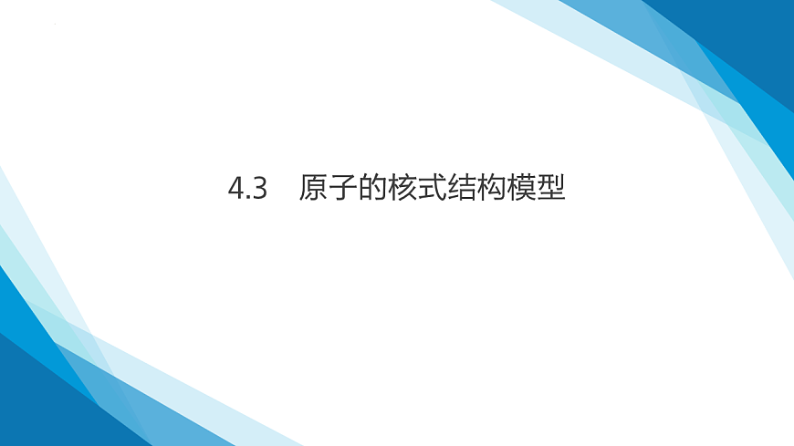 第4.3节 原子的核式结构模型（同步课件）- 2024 2025学年高二物理（ 人教版2019选择性必修第三册）第1页