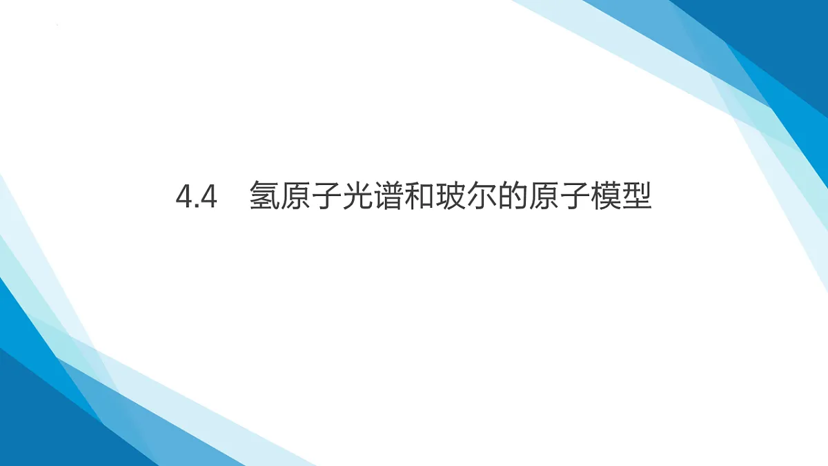 第4.4节 氢原子光谱和玻尔的原子模型（同步课件）-2024 2025学年高二物理（ 人教版2019选择性必修第三册 ）第1页