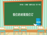 部編版小學(xué)道德與法治四年級(jí)上冊2.1《我們的班規(guī)我們訂》第一課時(shí)課件+教案（含學(xué)情分析）
