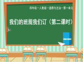 部編版小學(xué)道德與法治四年級(jí)上冊2.2《我們的班規(guī)我們訂》第二課時(shí)課件+教案（含學(xué)情分析）