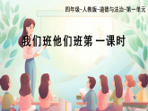 部編版小學(xué)道德與法治四年級(jí)上冊(cè)3.1《我們班他們班》第一課時(shí)課件+教案（含學(xué)情分析）